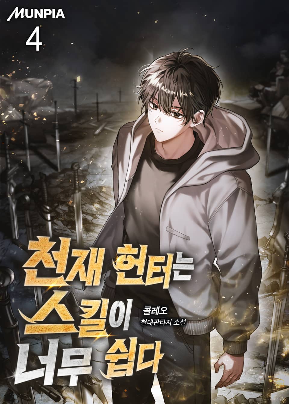 천재 헌터는 스킬이 너무 쉽다 4권