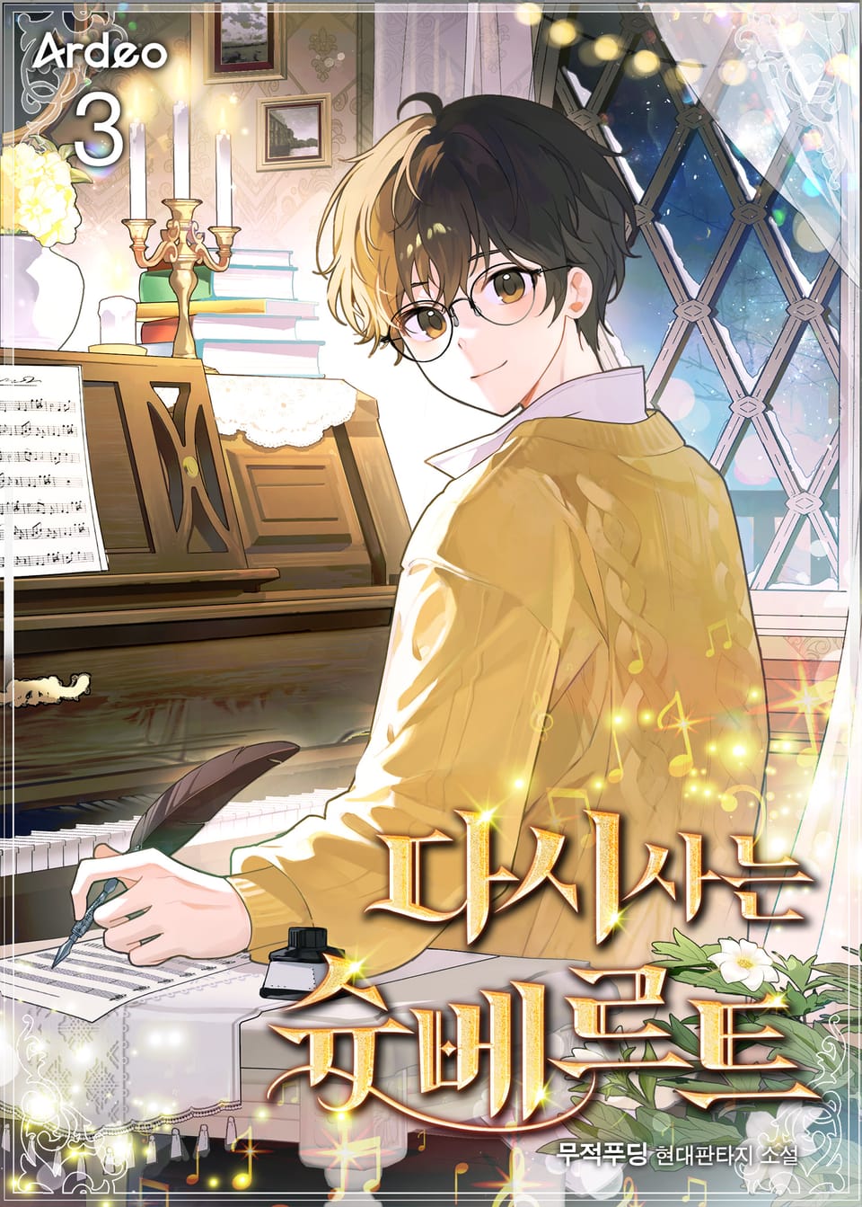 다시 사는 슈베르트 3권