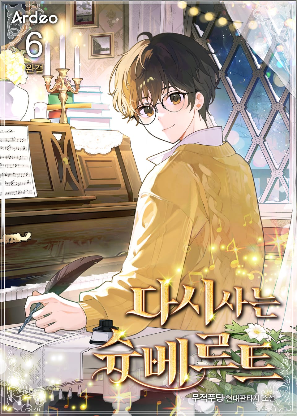 다시 사는 슈베르트 6권 (완결)