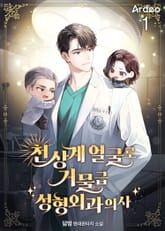 천상계 얼굴로 거물급 성형외과 의사 1권