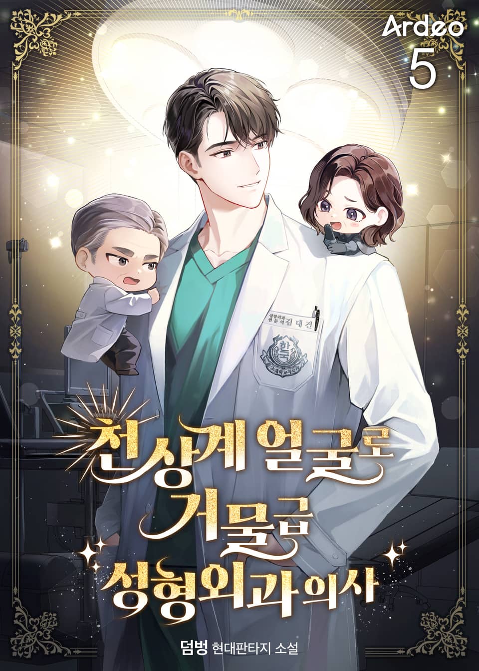 천상계 얼굴로 거물급 성형외과 의사 5권