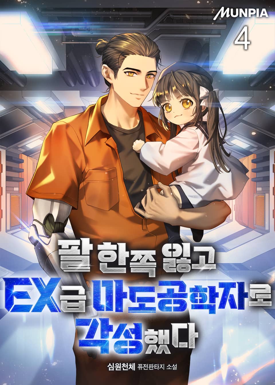 팔 한쪽 잃고 EX급 마도공학자로 각성했다 4권