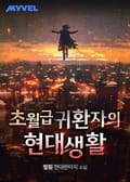초월급 귀환자의 현대생활 12화