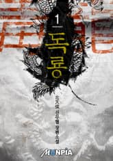 독룡(毒龍) 표지 이미지