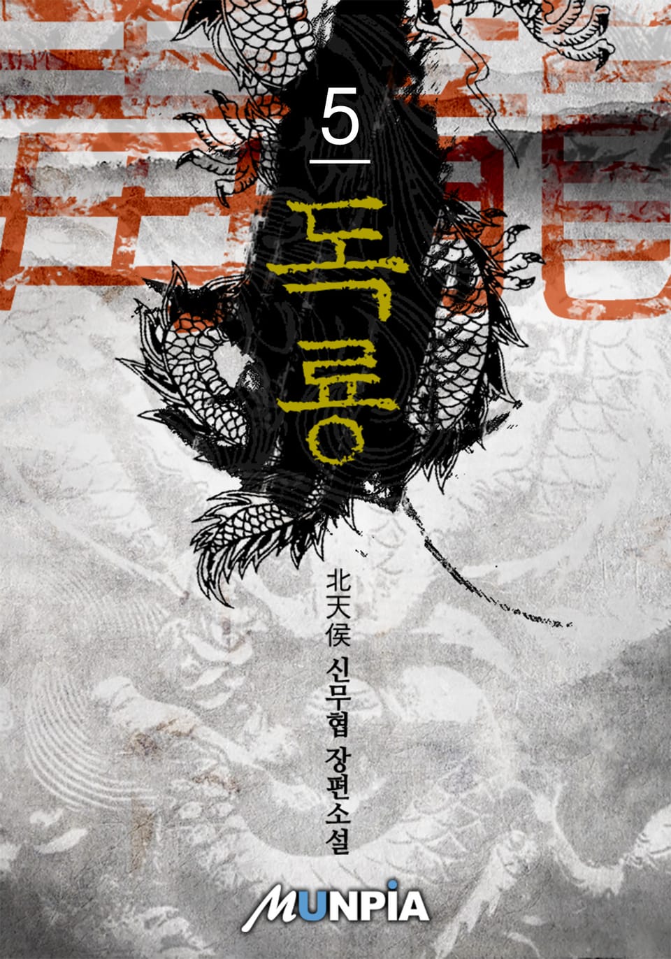 독룡(毒龍) 5권