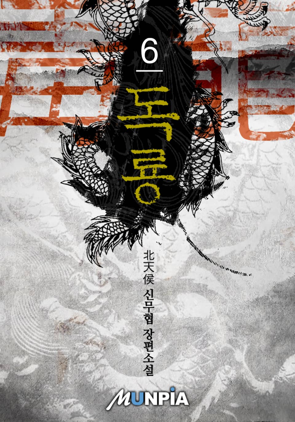 독룡(毒龍) 6권