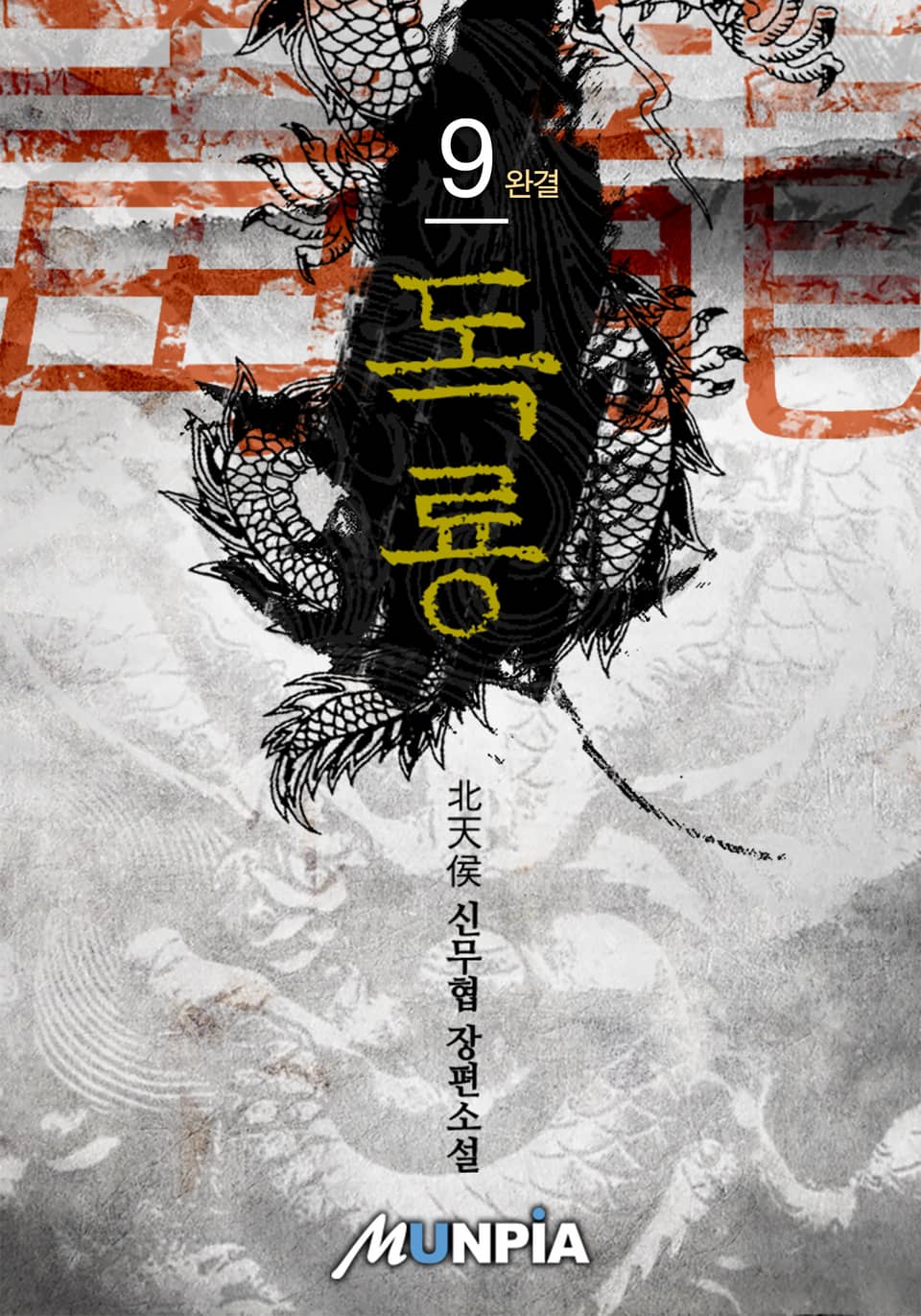 독룡(毒龍) 9권 (완결)
