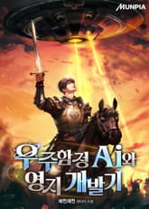 우주함정 Ai와 영지 개발기 표지 이미지