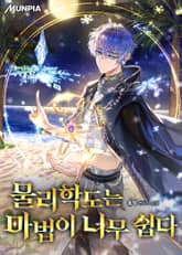 물리학도는 마법이 너무 쉽다 표지 이미지