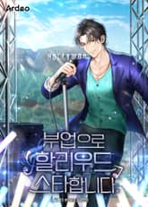 부업으로 할리우드 스타합니다. 표지 이미지