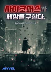 사이코패스가 세상을 구한다. 표지 이미지