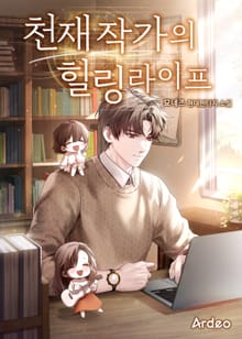 천재 작가의 힐링라이프