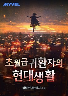 초월급 귀환자의 현대생활