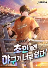 초인에겐 야구가 너무 쉽다! 표지 이미지