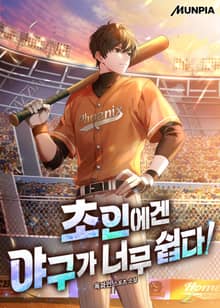 초인에겐 야구가 너무 쉽다!