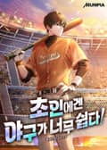 초인에겐 야구가 너무 쉽다! 28화
