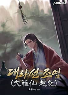 대라선 조염(大羅仙 趙炎)