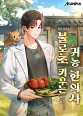 불로초 키우는 귀농 한의사 표지 이미지