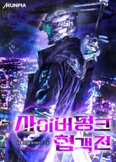 사이버펑크 협객전 표지 이미지
