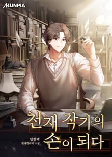 천재 작가의 손이 되다