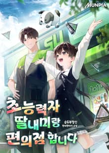 초능력자 딸내미랑 편의점 합니다