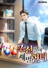 포션 팔아서 재벌헌터 표지 이미지