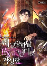 해고당한날 EX급 헌터로 각성함 표지 이미지