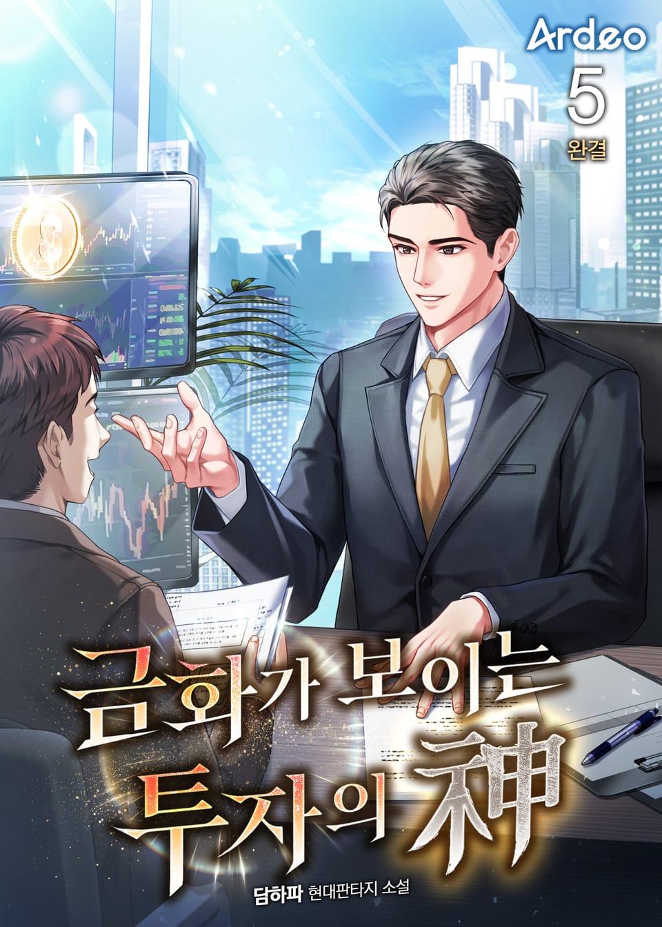 금화가 보이는 투자의 신 5권 (완결)