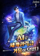AI로 세계권력급 거물이 되었다 표지 이미지