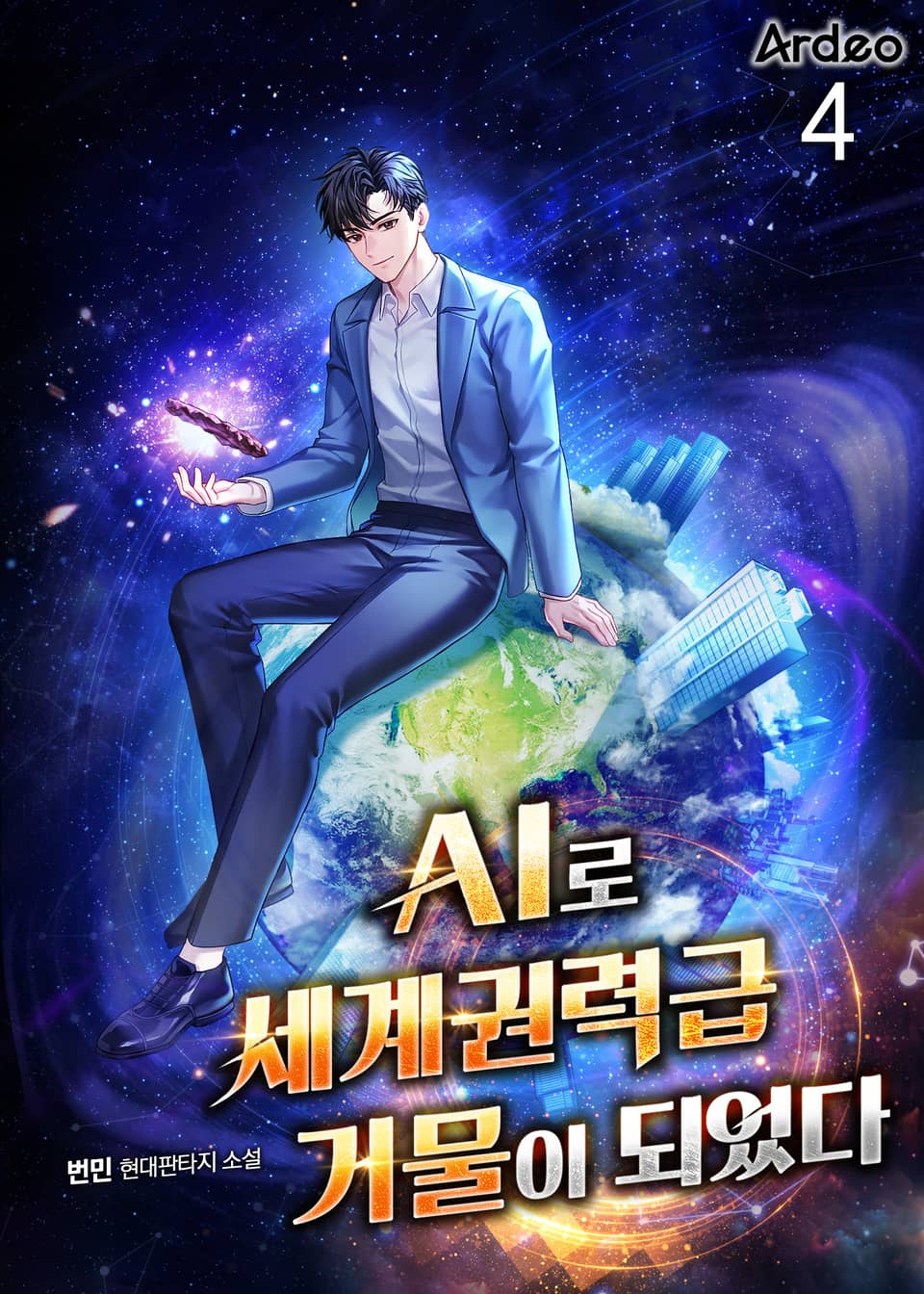 AI로 세계권력급 거물이 되었다 4권