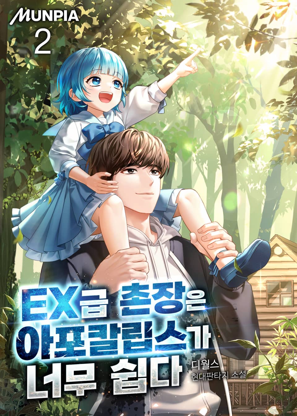 EX급 촌장은 아포칼립스가 너무 쉽다 2권