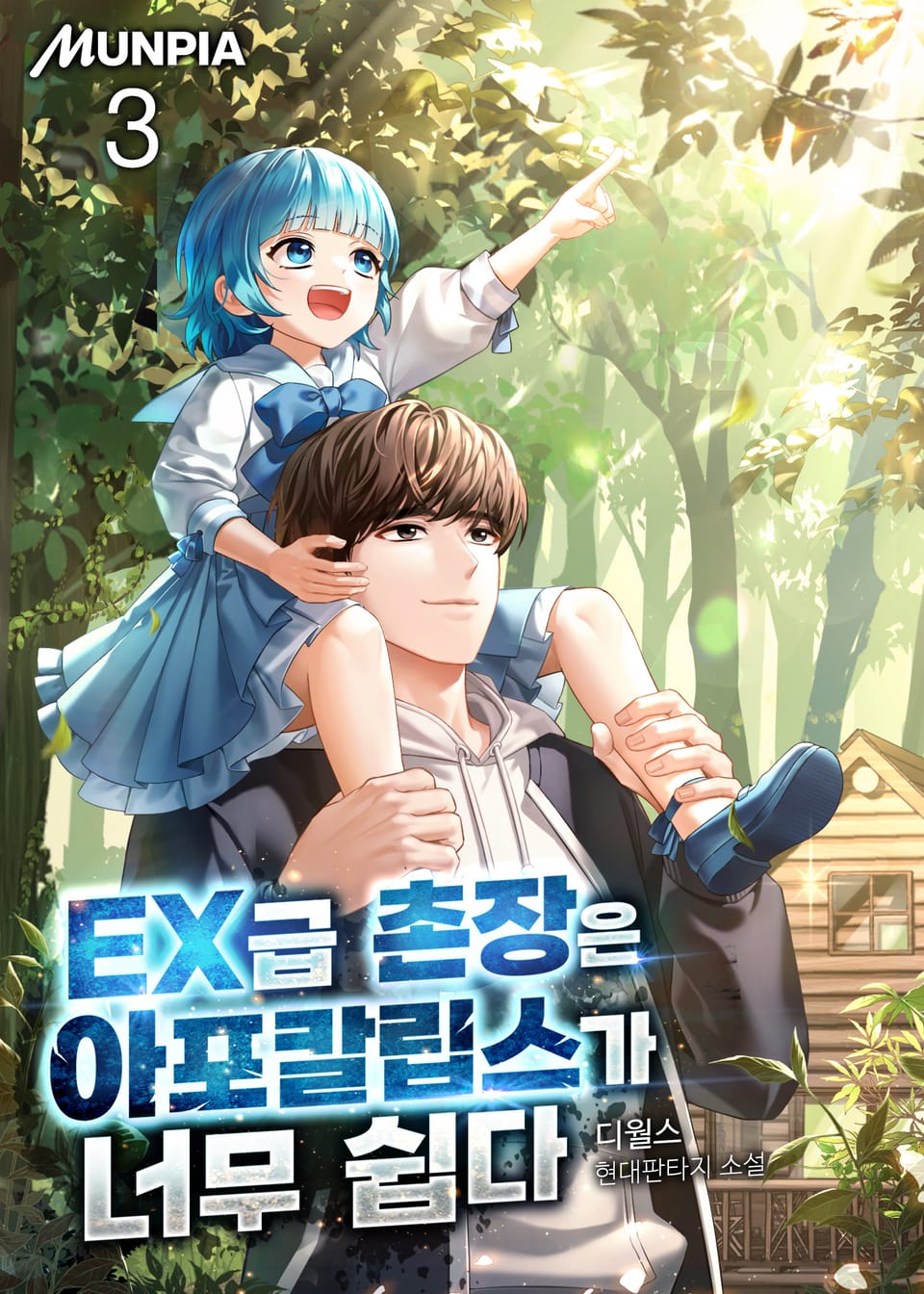 EX급 촌장은 아포칼립스가 너무 쉽다 3권