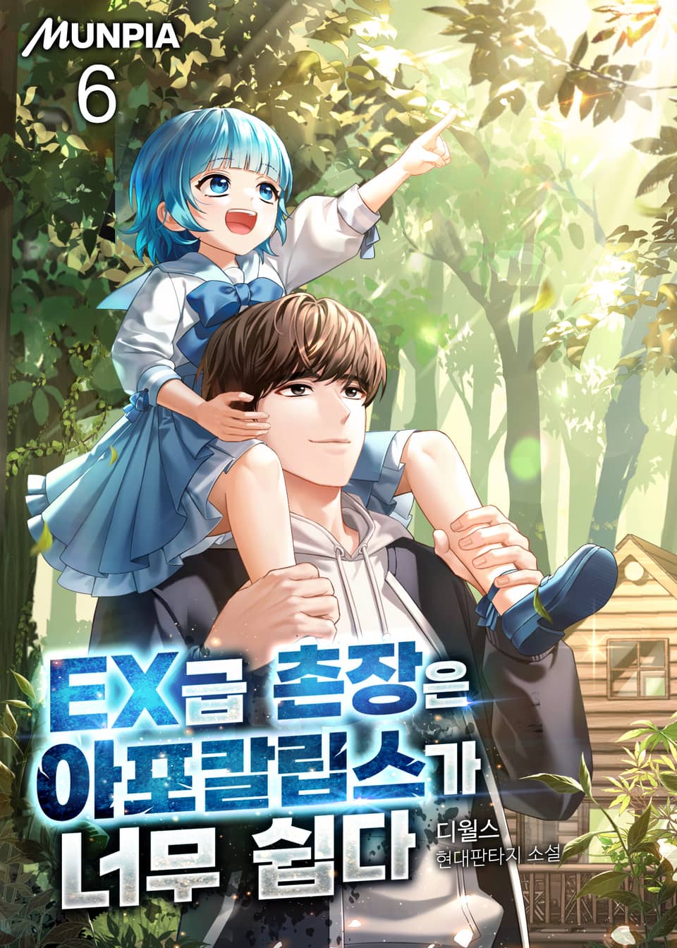 EX급 촌장은 아포칼립스가 너무 쉽다 6권