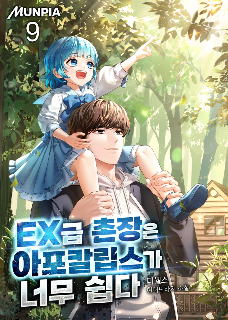 EX급 촌장은 아포칼립스가 너무 쉽다 9권