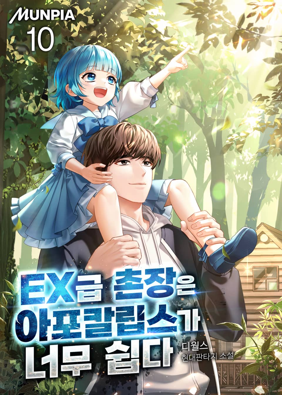 EX급 촌장은 아포칼립스가 너무 쉽다 10권