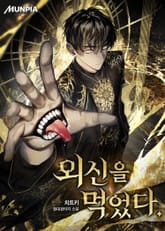 외신을 먹었다. 1화