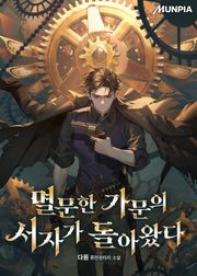 멸문한 가문의 서자가 돌아왔다
