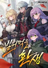 빌어먹을 환생 표지 이미지