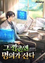 그 깡촌엔 명의가 산다