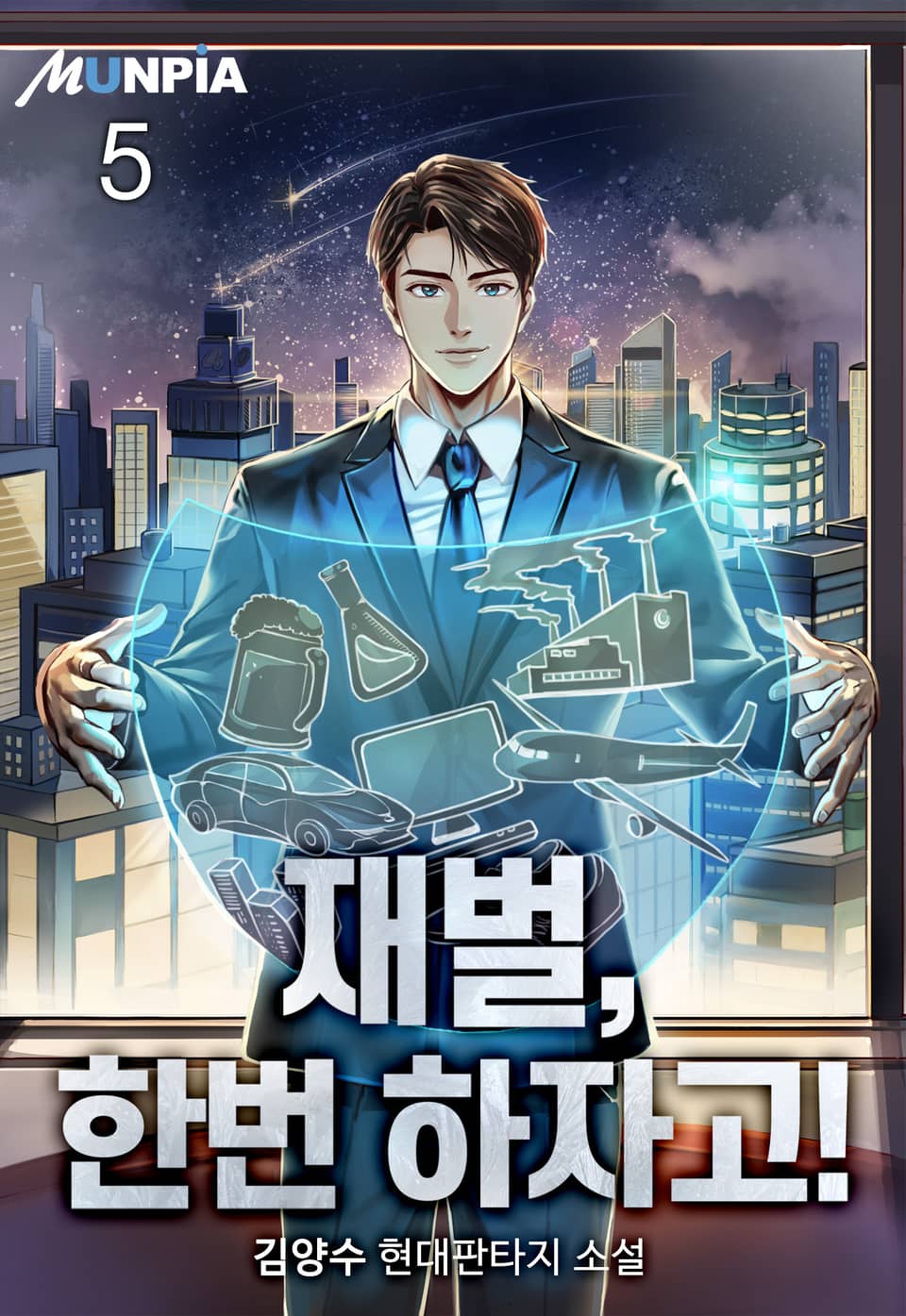 재벌, 한번 하자고! 5권