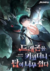 드래곤을 키웠더니 탑이 너무 쉽다 표지 이미지
