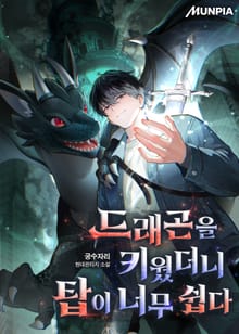 드래곤을 키웠더니 탑이 너무 쉽다