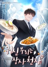 귀신 부리는 장사 천재 표지 이미지