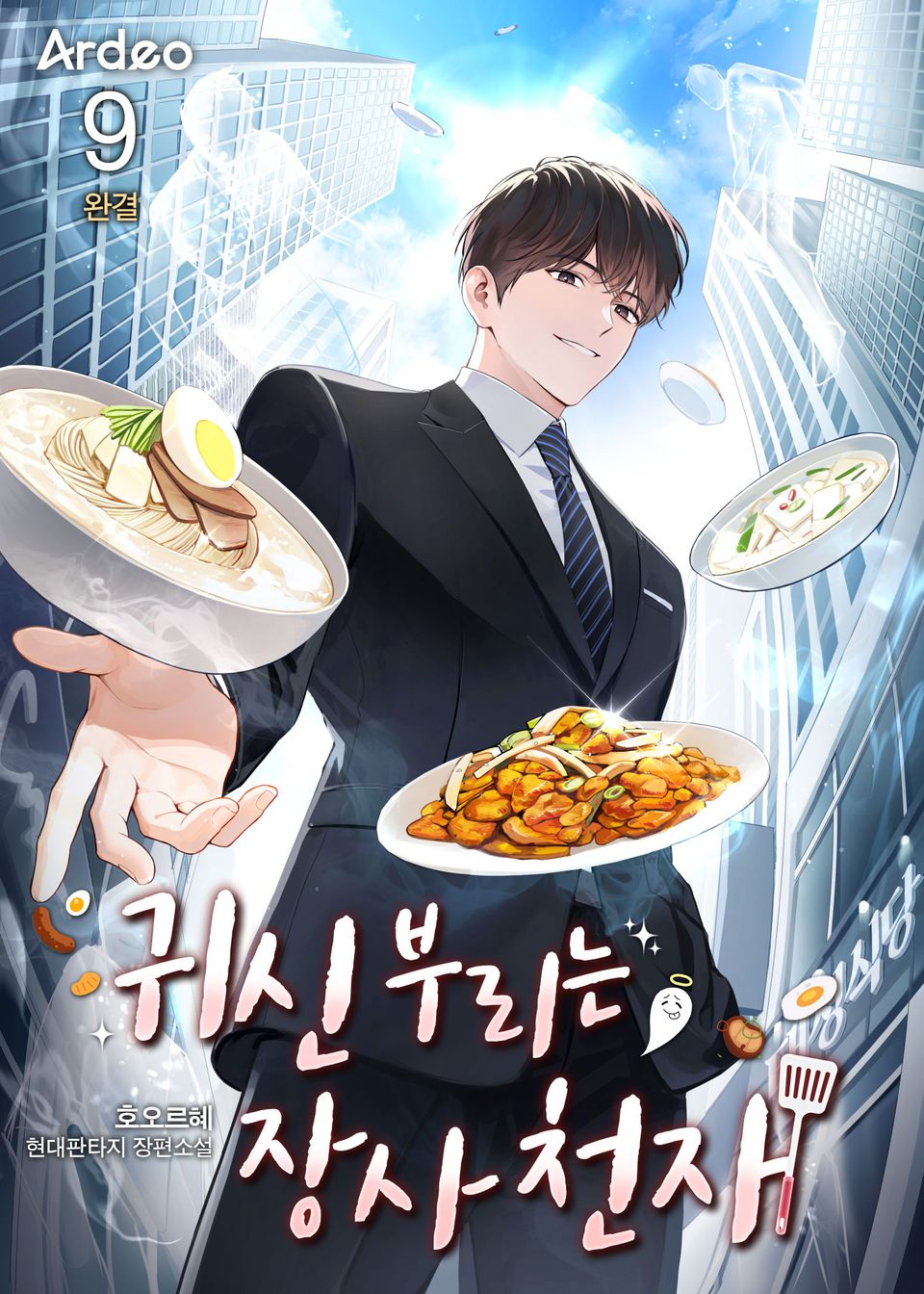 귀신 부리는 장사 천재 9권 (완결)