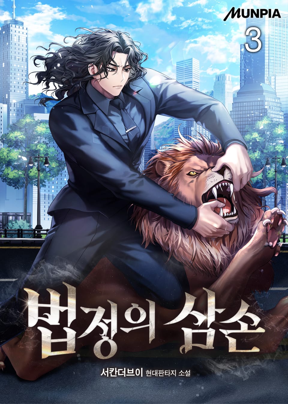 법정의 삼손 3권