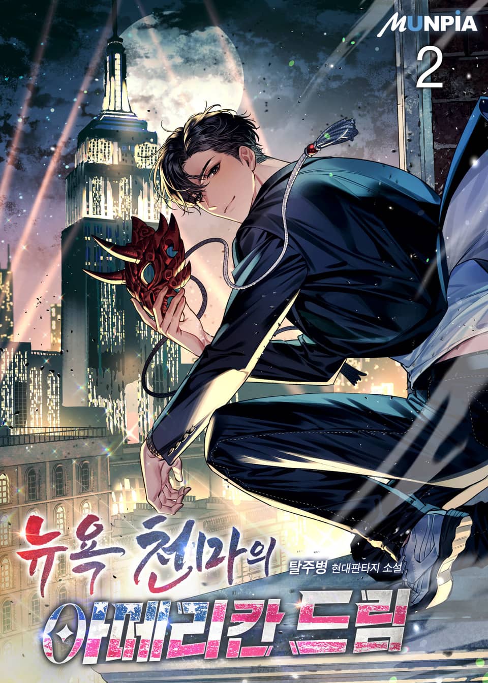 뉴욕천마의 아메리칸 드림 2권