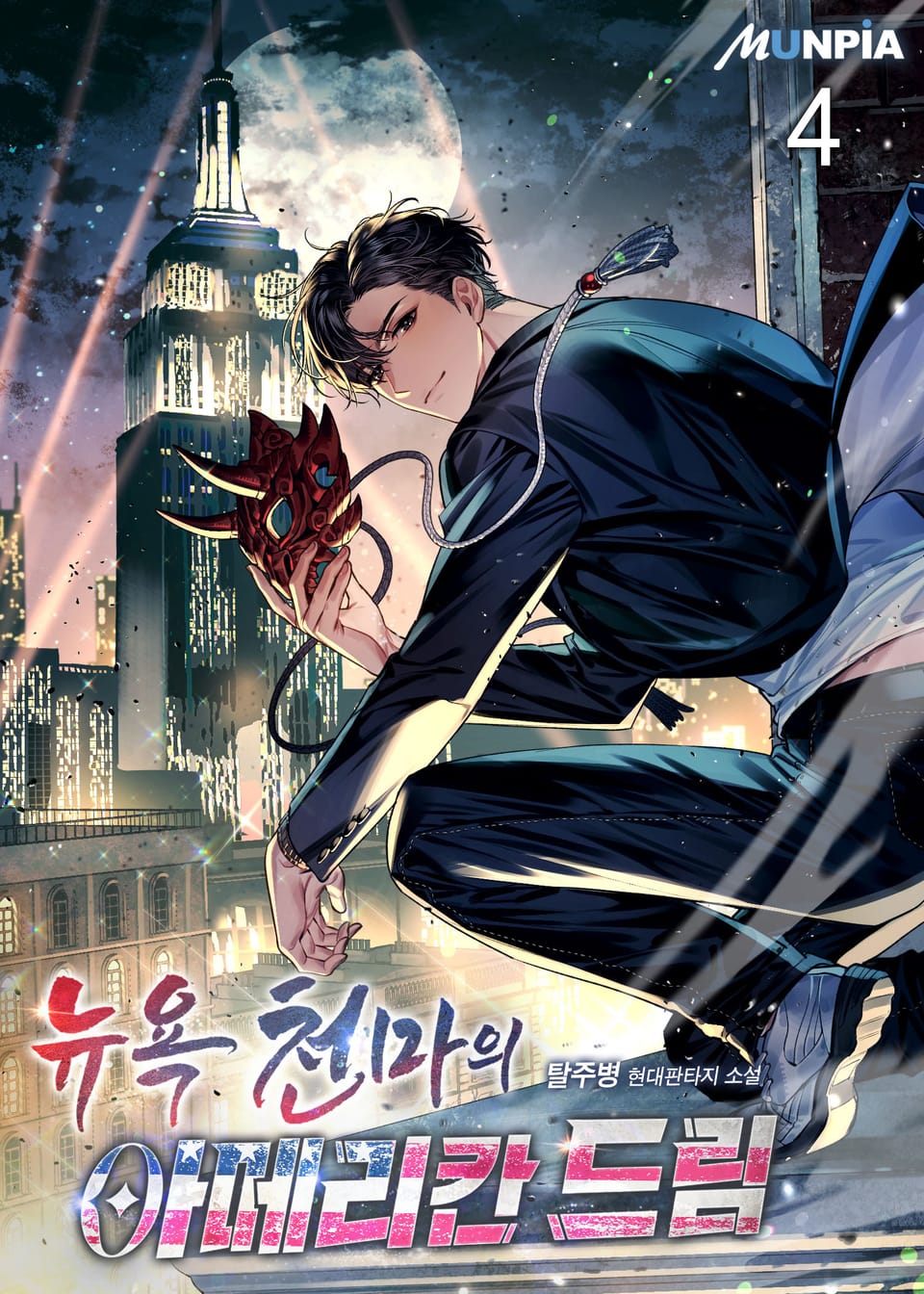 뉴욕천마의 아메리칸 드림 4권