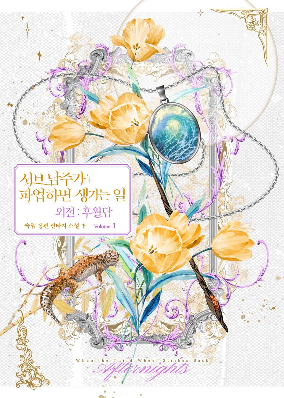 서브 남주가 파업하면 생기는 일 외전 : 후월담 1권