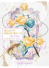 서브 남주가 파업하면 생기는 일 표지 이미지