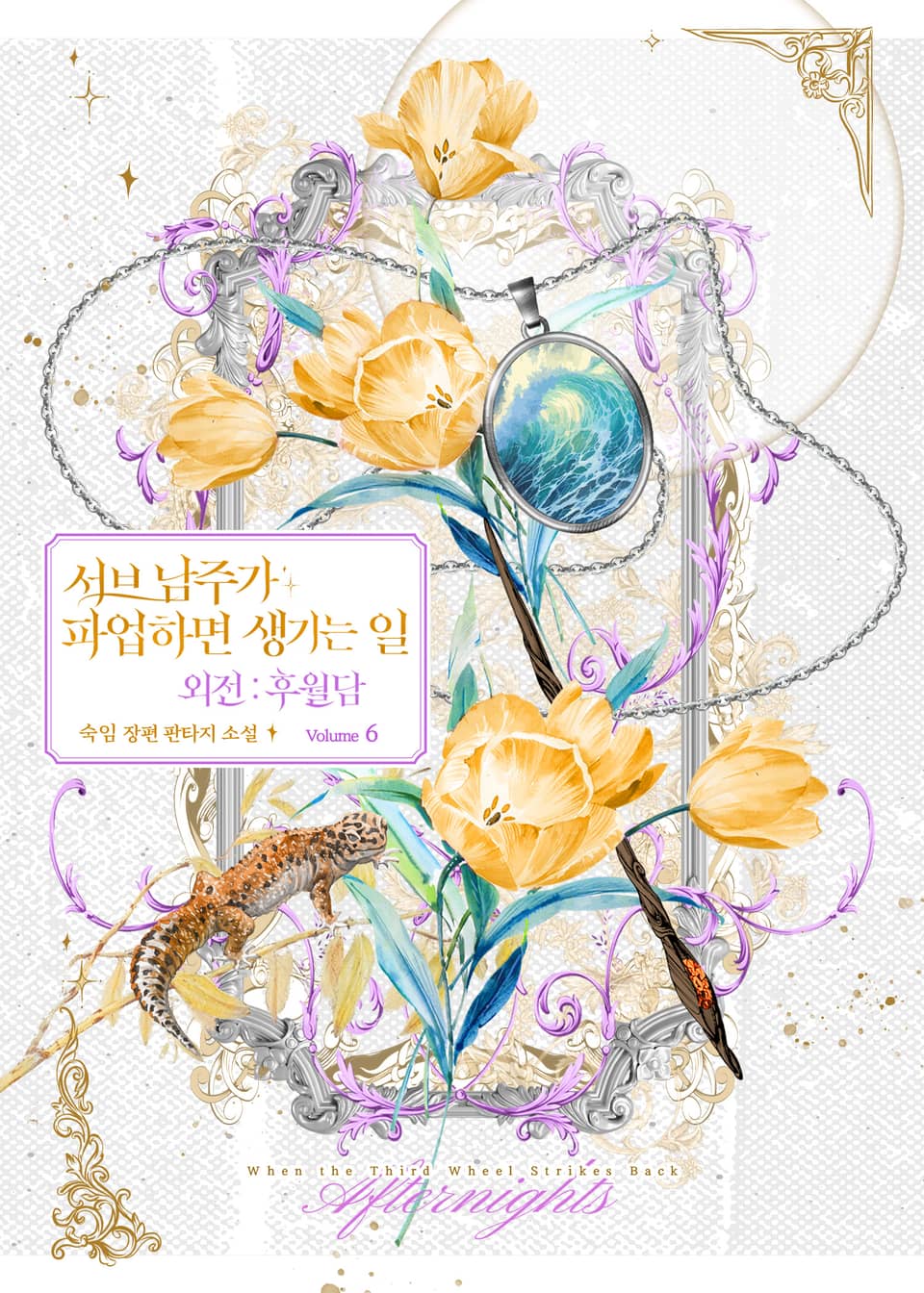 서브 남주가 파업하면 생기는 일 외전 : 후월담 6권